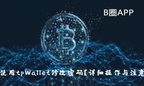 如何使用tpWallet修改密码？详细操作与注意事项