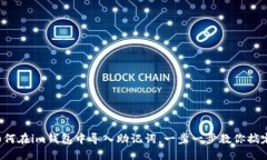 如何在im钱包中导入助记词，一步一步教你搞定！