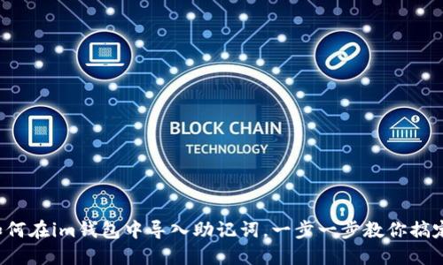 如何在im钱包中导入助记词，一步一步教你搞定！