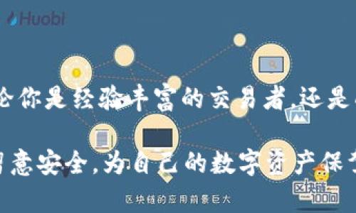 tpWallet的USDT跨链转移指南：轻松实现数字资产自由流动

tpWallet, USDT, 跨链转移, 数字资产, 区块链/guanjianci

在全球数字货币发展的浪潮中，USDT作为一种稳定币，已经成为许多投资者和用户的首选。无论是用于交易、投资，还是在去中心化金融（DeFi）应用中，USDT的使用频率越来越高。然而，随着区块链技术的不断发展，跨链转移成为了用户需要掌握的新技能。特别是在使用tpWallet这一多功能数字钱包的时候，了解如何安全有效地实现USDT跨链转移，是每位用户都应该具备的能力。

什么是跨链转移？

跨链转移，顾名思义，就是在不同区块链之间转移资产的过程。在区块链技术不断演进的今天，不同的区块链网络如Ethereum（以太坊）、Tron（波场）、Binance Smart Chain（币安智能链）等，各自拥有独立的生态系统和用户群体。在这种背景下，用户需要将资产在这些链上流通，以满足多样化的需求。

对于USDT来说，由于其支持多个区块链平台，这意味着用户可以在不同的网络上进行交易和操作。然而，跨链转移的过程可能会因为不同链之间的技术差异而导致一些复杂性。在tpWallet中，高效的跨链转移功能使得用户能够更加便捷地管理自己的数字资产。

tpWallet的优势

tpWallet作为一款新兴的多链钱包，提供了众多便捷的功能，特别是在跨链转移方面。首先，tpWallet的用户界面友好，操作简单，即使是新手用户也能轻松上手。其次，tpWallet支持多种数字资产的管理，从主流的比特币、以太坊，到各种稳定币如USDT，功能丰富。此外，tpWallet还注重安全性，全方位保护用户的资产安全。

如何在tpWallet中实现USDT跨链转移？

下面，我们将通过几个简单的步骤，详细讲解如何在tpWallet中实现USDT的跨链转移。无论你是准备从以太坊转移到波场，还是从波场转移到币安智能链，以下步骤都将在此为你展示。

h4步骤一：准备工作/h4

在你开始跨链转移之前，确保你的tpWallet已经安装并完成注册。登录后，确保你的钱包中有足够的USDT用于转移。同时，你需要确认转移到目标链的地址是否正确，以免发生资产损失。

h4步骤二：选择跨链功能/h4

登录tpWallet后，在主界面上找到“跨链转移”选项，点击进入。tpWallet在操作界面上清晰地标注出了不同链的转移功能，用户只需选择要转移的资产（此处为USDT）以及目标链网络。

h4步骤三：输入转移信息/h4

在跨链转移的界面，你需要填写以下信息：转移数量、目标链地址，以及可能的备注信息。在填写目标地址时，一定要仔细核对，以确保没有错误。这一步骤十分关键，因为任何地址的错误都会导致资产丢失。

h4步骤四：确认交易/h4

信息填完后，系统会给出交易的详细信息，包括服务费用和预计转移时间。建议细读这些信息，因为不同链之间的转移时间可能有所差异。在确认无误后，点击“提交交易”按钮。

h4步骤五：查看交易状态/h4

进行跨链转移后，你可以在tpWallet的交易历史中查看进度。通常情况下，转移将很快完成，但在某些情况下，可能需要一些时间，这与网络拥堵情况有关。

注意事项

虽然tpWallet的跨链转移功能设计得相对简单，但用户在使用的过程中仍需注意以下几点：

ul
li确保目标地址的正确性，任何错误都可能导致不可逆的资产损失。/li
li不同区块链的转移费用有所不同，请预留足够的手续费以保证交易顺利进行。/li
li在进行大额转移之前，可以先进行小额测试，以确保流程熟悉且安全。/li
li定期更新tpWallet，以获取最新的安全特性和功能增强。/li
/ul

为何选择tpWallet进行跨链转移？

选择tpWallet进行USDT的跨链转移，有很多不可忽视的优势。首先，tpWallet致力于提供用户友好的体验，简化了许多复杂的操作步骤，为用户带来了便捷的使用感受。其次，tpWallet的安全体系完善，采用多重加密技术，确保用户的数字资产不受损失。此外，tpWallet还提供24/7的客户支持服务，任何疑问都可以获得及时解答。

总结

通过上述步骤和注意事项，我们可以看到，在tpWallet中实现USDT的跨链转移并非难事。随着数字货币的日益普及，掌握这项技能将为你的投资和交易带来更多的便捷与灵活。无论你是经验丰富的交易者，还是刚刚踏入区块链世界的新手，tpWallet都为你提供了所需的一切工具。未来，随着技术的不断进步，跨链转移将越来越普及，而在这条道路上，tpWallet无疑是一个值得信赖的伙伴。

综上所述，USDT跨链转移在现代数字经济中扮演着至关重要的角色，而tpWallet为实现这一目标提供了一个高效、安全的解决方案。希望每位用户在使用tpWallet的过程中特别留意安全，为自己的数字资产保驾护航。