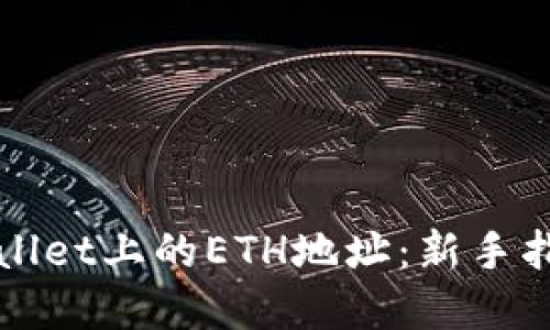 如何获取TPWallet上的ETH地址：新手指南与实用技巧
