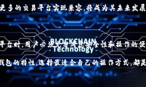  инженерный

 币安能用tpWallet吗？彻底解析这款数字钱包与币安的兼容性 

 币安, tpWallet, 数字钱包, 加密货币, 交易平台 /guanjianci

随着区块链技术的迅猛发展，数字货币的使用变得越来越普遍。而在众多的加密货币交易平台中，币安无疑是一个备受关注的佼佼者。与此同时，tpWallet这款数字钱包也逐渐崭露头角，吸引了不少用户的目光。那么，币安能用tpWallet吗？这个问题在很多数字货币用户之间引发了广泛的讨论。本文将深入探讨这个话题，为你解答疑惑。

币安与tpWallet简介

在深入分析之前，首先我们需要对币安和tpWallet进行一个基本的了解。币安成立于2017年，迅速崛起成为全球最大的加密货币交易平台之一。它提供广泛的数字资产交易服务，包括现货交易、期货交易以及其他衍生品交易。不仅如此，币安还支持多种加密货币的存储与交易，拥有强大的流动性。

而tpWallet则是一个相对较新的数字钱包，它不仅支持多种加密货币的存储与管理，还具备安全性高、用户体验佳等特点。tpWallet的设计理念是为用户提供一个简便、快速的数字资产管理解决方案。tpWallet的工作原理基于去中心化理念，用户可以更好地控制自己的资产。

币安与tpWallet的兼容性分析

首先，我们来看看币安和tpWallet之间的兼容性。币安本身并没有正式宣布支持tpWallet。但这并不意味用户无法将资产从tpWallet转入币安。在实际操作中，用户可以将tpWallet中的加密资产提取到币安账户。这个过程通常是通过创建一个钱包地址并将其用作提取目标地址来完成的。

然而，需要注意的是，在提取过程中，用户需要仔细核对钱包地址，以免因输入错误而导致资产丢失。此外，不同的加密货币可能会有不同的提取规则，用户在提取前应详细了解币安对于特定资产的要求和费用结构。

如何使用tpWallet与币安进行交易

如果你想通过tpWallet管理你的加密资产并与币安进行交易，可以按照以下步骤进行操作：

ol
listrong下载并安装tpWallet：/strong在你的手机或电脑上下载tpWallet应用程序，按照指引进行安装和设置。/li
listrong注册账户并进行身份验证：/strong在tpWallet中注册账户，部分功能可能需要进行身份验证，确保你的资产安全。/li
listrong接收资产：/strong在tpWallet中找到你的钱包地址，将需要转入的加密资产发送至该地址。/li
listrong提取到币安：/strong在tpWallet中选择提取选项，输入币安账户的相应钱包地址，然后输入提取数量并确认交易。/li
listrong在币安进行交易：/strong一旦你的资产成功转入币安，你就可以根据市场情况进行买卖操作了。/li
/ol

tpWallet的安全性与币安的差异

当涉及到数字资产的存储时，安全性是一个不可忽视的问题。tpWallet在设计上重视用户资产的安全性，采用了多层加密技术，确保用户资产不被盗取。同时，tpWallet支持冷存储功能，为用户提供更为安全的资产存储选择。

相比之下，币安虽然在业内享有良好的声誉，但由于其中心化特性，依然面临着一定的安全风险。交易所常常成为黑客攻击的目标，用户在交易时需面对此类风险。为了降低风险，建议用户在大型交易所如币安进行交易时，务必开启双重身份验证，保持安全意识。

用户的使用体验与未来趋势

无论是币安还是tpWallet，都在不断追求更好的用户体验。作为交易所，币安不断界面设计与交易流程，以满足用户日益增长的需求。而tpWallet则着眼于移动端用户，致力于提升用户在移动设备上的操作便捷性。

未来，加密货币行业将继续发展壮大。随着去中心化金融（DeFi）和非同质化代币（NFT）的崛起，用户的需求也在不断变化。对于tpWallet而言，如何与更多的交易平台实现兼容，将成为其未来发展的重要任务。同时，用户在选择数字钱包或交易平台时，也需要更加关注其安全性和服务质量。

总结

总体来看，虽然币安并没有直接支持tpWallet，但老实说，用户依然能够通过提取的方式将资金在两者之间进行转换。在选择和使用数字钱包及交易平台时，用户必须充分考虑安全性和操作的便捷性。在未来，加密货币的市场将会做出各种变化，而我们期待tpWallet与币安在技术上能够有更好的互动与合作，为广大用户提供更加优质的服务。

在这个数字化的时代，每一个数字资产的存储和交易都显得尤为重要。无论你是一个经验丰富的投资者，还是刚刚入门的新手，深入了解不同平台和钱包的特性，选择最适合自己的操作方式，都是成功投资的第一步。希望这篇文章能够帮助到你，让你在币安和tpWallet的使用中更加得心应手。

/ инженерный