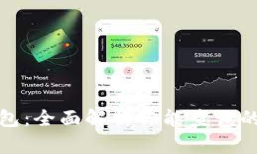 数字货币钱包：全面解析你能查询的功能与信息