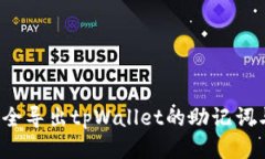 如何安全导出tpWallet的助记词与私钥？