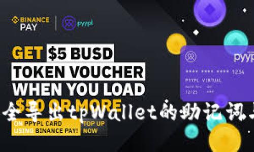 如何安全导出tpWallet的助记词与私钥？