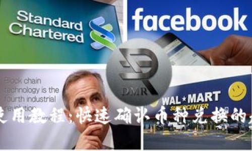 tpWallet使用教程：快速确认币种兑换的超实用指南