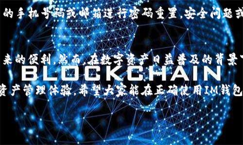 im钱包怎么注册账号

引言
在数字化时代，电子钱包已经成为我们生活中不可或缺的一部分。IM钱包，作为一种便捷的支付工具，受到了越来越多人的青睐。那么，IM钱包怎么注册账号呢？本文将详细介绍IM钱包的注册步骤、注意事项及相关问题，帮助用户顺利开启数字支付的新旅程。

IM钱包简介
IM钱包是一种数字货币钱包，用户可以通过它进行虚拟货币的存储、转账和交易。它不仅支持多种数字货币，如比特币、以太坊等，还提供安全的加密保护和便捷的支付体验。IM钱包的注册过程相对简单，使各类用户都能轻松上手。

注册IM钱包的步骤
接下来的部分，我们将详细解析IM钱包的注册步骤。无论你是数字货币的新手还是老手，都能从中找到有价值的信息。

h4步骤一：下载IM钱包应用/h4
首先，用户需要在手机应用商店（如App Store或Google Play）搜索“IM钱包”，并下载安装最新版本的应用程序。务必选择官方应用，以确保安全性。

h4步骤二：打开应用并选择注册/h4
安装完成后，打开IM钱包应用程序。初次使用时，屏幕上会显示“注册”或“创建账号”的选项。点击该选项，进入注册界面。

h4步骤三：填写个人信息/h4
在注册界面，用户需要根据系统提示，填写必要的个人信息。这通常包括：
ul
    li手机号码/li
    li电子邮箱/li
    li设置密码/li
/ul
确保填写的信息真实有效，因为后续的验证将依赖于此信息。

h4步骤四：验证手机号码和邮箱/h4
填写完个人信息后，系统将会向用户输入的手机号码和邮箱发送验证码。用户需要在应用中输入这些验证码，以验证其身份。这一过程是为了确保账户安全，防止他人恶意注册。

h4步骤五：接受条款与条件/h4
接下来，用户需要仔细阅读IM钱包的使用条款与条件。在接受条款后，点击“同意”或“继续”按钮，完成注册流程。

h4步骤六：完成注册/h4
成功通过手机和邮箱验证后，用户即可正式注册IM钱包。此时，用户可以选择设置头像和个人资料，以便于与其他用户交流。在这一点上，保持个人信息的真实性与安全性十分重要。

注册后的安全设置
完成IM钱包注册后，用户应该关注账户的安全设置，以确保数字资产的安全。以下是一些建议：

h4启用双重认证/h4
为提高账户安全性，建议用户启用双重身份验证。这种方法在登录时要求用户提供除了密码以外的额外信息，如短信验证码或谷歌验证器。即使有人获取了账户密码，也很难进入账户。

h4定期更改密码/h4
用户应定期更改IM钱包的登录密码，避免长时间使用同一密码而可能带来的安全隐患。在设置新密码时，建议使用字母、数字和特殊字符的组合，以增加密码强度。

h4了解钓鱼攻击/h4
许多黑客通过钓鱼攻击窃取用户信息。用户应时刻保持警惕，不要随意点击可疑链接，更不要在不明网站上输入个人信息。IM钱包团队会通过官方渠道发送重要通知，而不会通过私人信息等方式进行沟通。

常见问题解答
在注册IM钱包的过程中，用户可能会遇到各种各样的问题。以下是一些常见问题及其解答，以帮助用户顺利解决困惑。

h4问题一：手机验证未收到验证码怎么办？/h4
如果在注册过程中没有收到手机验证码，可以尝试以下操作：
ul
    li确认手机号码输入无误。/li
    li检查手机信号是否良好，是否能够接受短信。/li
    li等待数分钟，再重新请求验证码。/li
    li如仍未收到，可以尝试使用电子邮箱验证。/li
/ul

h4问题二：无法进行邮箱验证，该怎么办？/h4
如果邮箱验证未能成功，用户可以检查垃圾邮件或广告邮件文件夹，确认邮件是否被误判。如果仍无法找到邮件，建议重新发送验证邮件，并确保输入的邮箱地址正确。

h4问题三：注册后如何找回密码？/h4
如果用户忘记了IM钱包的密码，可以在登录界面选择“忘记密码？”的选项。按照系统提示，通过注册时所用的手机号码或邮箱进行密码重置。安全问题或验证码的验证将进一步保障用户的信息安全。

总结与展望
总的来看，IM钱包的注册过程相对简单明了。用户只需按照上述步骤，即可轻松完成注册，享受数字货币带来的便利。然而，在数字资产日益普及的背景下，用户必须更加重视信息的安全与隐私保护。

未来，随着区块链技术的不断进步，IM钱包和类似平台将会提供更多创新的功能和服务，丰富用户的数字资产管理体验。希望大家能在正确使用IM钱包的同时，时刻关注安全，确保个人信息无恙，实现更加安全、便捷的数字支付生活！

IM钱包, 注册账号, 数字货币, 手机验证, 密码重置/guanjianci