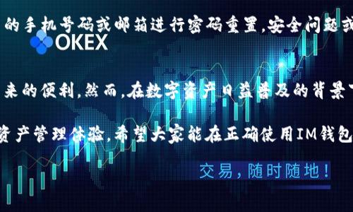 im钱包怎么注册账号

引言
在数字化时代，电子钱包已经成为我们生活中不可或缺的一部分。IM钱包，作为一种便捷的支付工具，受到了越来越多人的青睐。那么，IM钱包怎么注册账号呢？本文将详细介绍IM钱包的注册步骤、注意事项及相关问题，帮助用户顺利开启数字支付的新旅程。

IM钱包简介
IM钱包是一种数字货币钱包，用户可以通过它进行虚拟货币的存储、转账和交易。它不仅支持多种数字货币，如比特币、以太坊等，还提供安全的加密保护和便捷的支付体验。IM钱包的注册过程相对简单，使各类用户都能轻松上手。

注册IM钱包的步骤
接下来的部分，我们将详细解析IM钱包的注册步骤。无论你是数字货币的新手还是老手，都能从中找到有价值的信息。

h4步骤一：下载IM钱包应用/h4
首先，用户需要在手机应用商店（如App Store或Google Play）搜索“IM钱包”，并下载安装最新版本的应用程序。务必选择官方应用，以确保安全性。

h4步骤二：打开应用并选择注册/h4
安装完成后，打开IM钱包应用程序。初次使用时，屏幕上会显示“注册”或“创建账号”的选项。点击该选项，进入注册界面。

h4步骤三：填写个人信息/h4
在注册界面，用户需要根据系统提示，填写必要的个人信息。这通常包括：
ul
    li手机号码/li
    li电子邮箱/li
    li设置密码/li
/ul
确保填写的信息真实有效，因为后续的验证将依赖于此信息。

h4步骤四：验证手机号码和邮箱/h4
填写完个人信息后，系统将会向用户输入的手机号码和邮箱发送验证码。用户需要在应用中输入这些验证码，以验证其身份。这一过程是为了确保账户安全，防止他人恶意注册。

h4步骤五：接受条款与条件/h4
接下来，用户需要仔细阅读IM钱包的使用条款与条件。在接受条款后，点击“同意”或“继续”按钮，完成注册流程。

h4步骤六：完成注册/h4
成功通过手机和邮箱验证后，用户即可正式注册IM钱包。此时，用户可以选择设置头像和个人资料，以便于与其他用户交流。在这一点上，保持个人信息的真实性与安全性十分重要。

注册后的安全设置
完成IM钱包注册后，用户应该关注账户的安全设置，以确保数字资产的安全。以下是一些建议：

h4启用双重认证/h4
为提高账户安全性，建议用户启用双重身份验证。这种方法在登录时要求用户提供除了密码以外的额外信息，如短信验证码或谷歌验证器。即使有人获取了账户密码，也很难进入账户。

h4定期更改密码/h4
用户应定期更改IM钱包的登录密码，避免长时间使用同一密码而可能带来的安全隐患。在设置新密码时，建议使用字母、数字和特殊字符的组合，以增加密码强度。

h4了解钓鱼攻击/h4
许多黑客通过钓鱼攻击窃取用户信息。用户应时刻保持警惕，不要随意点击可疑链接，更不要在不明网站上输入个人信息。IM钱包团队会通过官方渠道发送重要通知，而不会通过私人信息等方式进行沟通。

常见问题解答
在注册IM钱包的过程中，用户可能会遇到各种各样的问题。以下是一些常见问题及其解答，以帮助用户顺利解决困惑。

h4问题一：手机验证未收到验证码怎么办？/h4
如果在注册过程中没有收到手机验证码，可以尝试以下操作：
ul
    li确认手机号码输入无误。/li
    li检查手机信号是否良好，是否能够接受短信。/li
    li等待数分钟，再重新请求验证码。/li
    li如仍未收到，可以尝试使用电子邮箱验证。/li
/ul

h4问题二：无法进行邮箱验证，该怎么办？/h4
如果邮箱验证未能成功，用户可以检查垃圾邮件或广告邮件文件夹，确认邮件是否被误判。如果仍无法找到邮件，建议重新发送验证邮件，并确保输入的邮箱地址正确。

h4问题三：注册后如何找回密码？/h4
如果用户忘记了IM钱包的密码，可以在登录界面选择“忘记密码？”的选项。按照系统提示，通过注册时所用的手机号码或邮箱进行密码重置。安全问题或验证码的验证将进一步保障用户的信息安全。

总结与展望
总的来看，IM钱包的注册过程相对简单明了。用户只需按照上述步骤，即可轻松完成注册，享受数字货币带来的便利。然而，在数字资产日益普及的背景下，用户必须更加重视信息的安全与隐私保护。

未来，随着区块链技术的不断进步，IM钱包和类似平台将会提供更多创新的功能和服务，丰富用户的数字资产管理体验。希望大家能在正确使用IM钱包的同时，时刻关注安全，确保个人信息无恙，实现更加安全、便捷的数字支付生活！

IM钱包, 注册账号, 数字货币, 手机验证, 密码重置/guanjianci