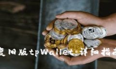 如何恢复旧版tpWallet：详细指南与技巧