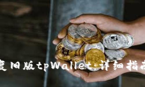 如何恢复旧版tpWallet：详细指南与技巧