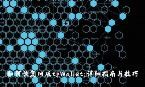 如何恢复旧版tpWallet：详细指南与技巧