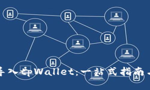 如何高效导入tpWallet：一站式指南与实用技巧