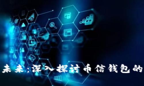 数字货币的未来：深入探讨币信钱包的优势与趋势