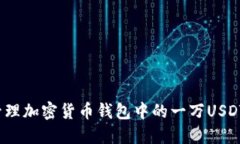 如何管理加密货币钱包中的一万USDT余额？