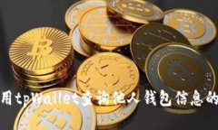 如何使用tpWallet查询他人钱包信息的全攻略