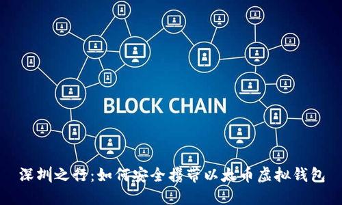 深圳之行：如何安全携带以太币虚拟钱包