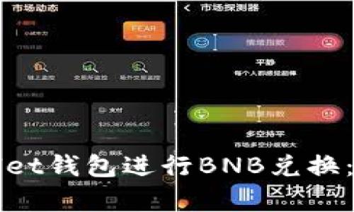 如何高效使用tpWallet钱包进行BNB兑换：详细指南与实用技巧