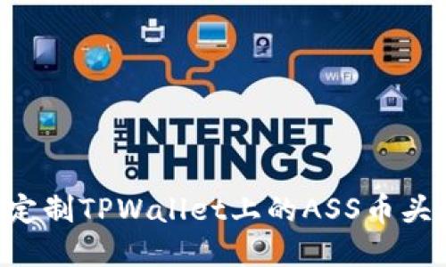 如何设置和定制TPWallet上的ASS币头像：详细指南