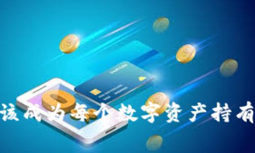 

数字货币已经成为现代金融科技的重要组成部分，它不仅改变了传统的交易方式，也让人们在资产管理和投资决策上有了更多选择。而当我们谈论数字货币时，钱包地址则是我们无法忽略的关键元素之一。理解不同类型的数字货币钱包地址，对于每一个数字资产的持有者而言，都是非常重要的。本文旨在为您详细介绍数字货币钱包地址的不同类型及其应用，帮助您在这个不断变化的领域中更加游刃有余。

数字货币钱包地址的基本概念
首先，我们需要明确什么是数字货币钱包地址。简单来说，钱包地址是一个独特的字符串，它代表了某个特定数字货币钱包的公共地址。在区块链网络中，钱包地址起着至关重要的作用，因为它不仅是接收和发送数字资产的“邮寄地址”，还确保交易的安全性与透明度。

由于数字货币的不同类型和不同的区块链平台，钱包地址的格式与结构也有所不同。这使得我们在使用数字货币时，不得不研究详细的地址类型及其特性，以免在交易时造成不必要的损失。

数字货币钱包地址的类型
1. strong比特币地址（Bitcoin Address）/strong
比特币地址是最早的数字货币地址类型，通常由34个字符组成，以“1”、“3”或“bc1”开头。比特币地址可以分为三种主要类型：
ul
  listrongP2PKH地址/strong（以1开头）：这是最常见的地址类型，代表的是“公钥哈希”(Public Key Hash)的形式。/li
  listrongP2SH地址/strong（以3开头）：代表“脚本哈希”(Script Hash)，可以用来实现多重签名和其他复杂的交易类型。/li
  listrongBech32地址/strong（以bc1开头）：这是比特币的原生SegWit地址，提供更低的交易费用和更高的通过率。/li
/ul

2. strong以太坊地址（Ethereum Address）/strong
以太坊地址通常以“0x”开头，后面跟着40个十六进制字符。与比特币不同，以太坊地址的所有权可以通过智能合约进行验证，这使得以太坊的应用场景更加丰富。

3. strongERC-20地址/strong
这是以太坊链上Token标准化的地址类型，许多基于以太坊的数字资产（如USDT、LINK等）都使用这种格式。ERC-20地址的特性使得它能够与多种去中心化应用程序（DApps）进行交互。

4. strong莱特币地址（Litecoin Address）/strong
莱特币肖似比特币，但由于其更快的交易确认时间，因而在支付领域有其独特的应用。莱特币地址同样由字符组成，以L或M开头，通常有34个字符。

5. strongRipple地址（XRP Address）/strong
Ripple地址不同于比特币和以太坊，其格式通常是以“r”开头的34个字符的字符串。Ripple网络的特点在于其中心化的性质和极高的交易速度，它的地址也因此具有较强的特异性。

选择合适的钱包地址的重要性
选择合适的钱包地址，是进行数字货币交易过程中至关重要的一步。在选择钱包地址时，可以根据自己的需求和使用场景来决定。比如，如果您只是偶尔进行小额交易，使用比特币的P2PKH地址就足以满足您的需求。但如果您频繁进行大额交易，或者需要处理多重签名，那么P2SH地址可以提供更高的安全性。同时，以太坊钱包地址的灵活性和多样性则能帮助用户更好地参与去中心化金融（DeFi）活动。

此外，选择使用原生SegWit的Bech32地址可以显著降低交易费用，这对于经常进行交易的用户而言，具有长期的经济效益。因此，在选择钱包地址时，不仅要考虑个人需求，还要关注地址类型的优缺点对自身交易成本和安全性的影响。

如何管理和保护钱包地址
钱包地址的管理与保护是每个数字资产持有者必须掌握的技能。首先，务必确保您的私钥安全。私钥是您控制钱包中数字资产的唯一凭证，若被他人获取，可能导致资产的丢失。因此，请尽量将私钥保存在离线环境中，以减少被黑客攻击的风险。

其次，使用硬件钱包或安全的多重签名钱包也是保护钱包地址的一种有效手段。硬件钱包能够将您的私钥存储在物理设备中，大幅提高安全性。而多重签名钱包则要求多方共同行使控制权，增强了对账户的保护。

当钱包地址泄露时该如何处理
如果您发现钱包地址泄露，或在任何不明的交易中被使用，首先要保持冷静。针对这种情况，您可以采取以下措施：
ul
  li立即停止使用该地址，修改相关的密码和安全设置。/li
  li监控该地址上的交易活动，确保没有未授权的转账发生。/li
  li如有需要，可以选择将剩余资产转移到新的安全地址。/li
/ul

未来数字货币钱包地址的趋势
随着数字货币的不断发展，钱包地址的类型和管理方式必然会发生调整。一方面，更多的区块链项目正在涌现，它们可能会出现全新的钱包地址类型。另一方面，生态系统的日益复杂，要求用户提高对不同地址类型的理解和管理能力。因此，未来对于钱包地址的规范性和智能合约的集成等问题，将愈发受到关注。

此外，随着交互式金融工具的不断推进，和去中心化金融（DeFi）的兴起，用户对钱包地址的管理与应用也势必会出现新的需求。我们需要不断学习新知识，适应这个瞬息万变的数字资产生态。

总结
在这篇文章中，我们探讨了数字货币钱包地址的多种类型及其相关概念。每种地址类型都有其特性和应用场景，用户在进行交易时需要根据自身需求选择合适的钱包地址。同时，保护钱包地址的安全与管理也应该成为每个数字资产持有者的必修课。未来，随着数字货币的发展和技术的更新换代，钱包地址也将呈现出更多元化的形态和使用方式。希望通过这篇文章，您能对数字货币钱包地址有更深入的了解，从而在数字资产的海洋中，游刃有余。

数字货币, 钱包地址, 比特币地址, 以太坊地址, 数字资产/guanjianci