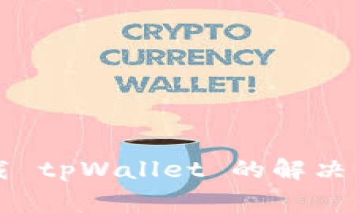 苹果笔记本下载 tpWallet 的解决方案与常见问题