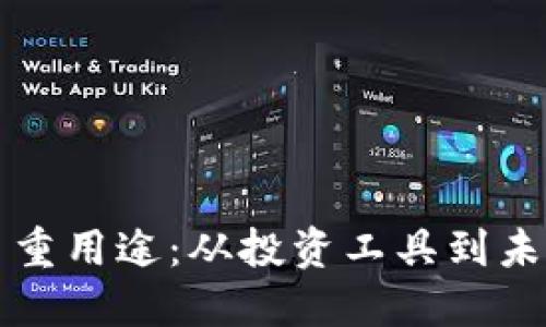 虚拟币的多重用途：从投资工具到未来支付手段