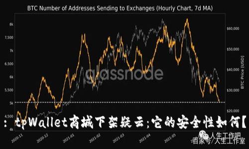 : tpWallet商城下架疑云：它的安全性如何？
