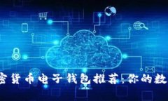 2023年最佳加密货币电子钱包推荐：你的数字资产