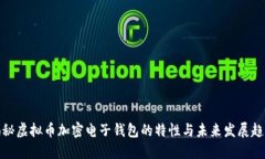 揭秘虚拟币加密电子钱包的特性与未来发展趋势