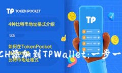 如何将BCH添加到TPWallet：一步一步的指南