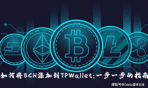 如何将BCH添加到TPWallet：一步一步的指南