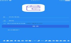 币赢提币流程详解：一步一步教你轻松提币