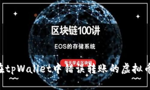 如何找回在tpWallet中错误转账的虚拟币：完整指南