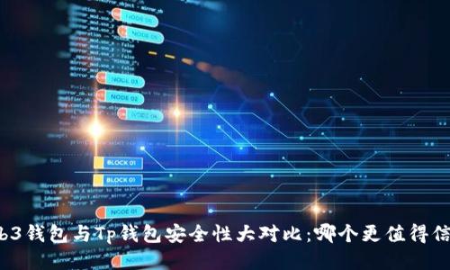 Web3钱包与Tp钱包安全性大对比：哪个更值得信赖？
