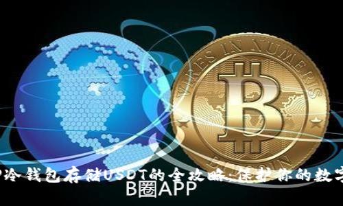 使用TP冷钱包存储USDT的全攻略：保护你的数字资产！