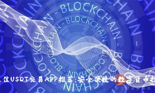 2023年最佳USDT交易APP推荐：安全便捷的数字货币投资新选择
