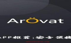 2023年最佳USDT交易APP推荐：安全便捷的数字货币投