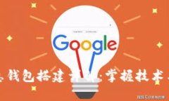 : 区块链生息钱包搭建详解：掌握技术与投资新方