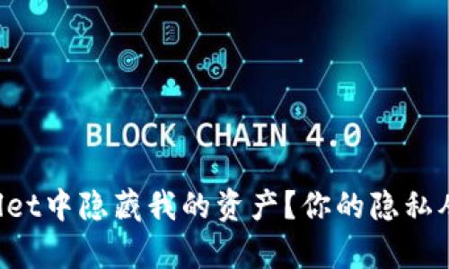 如何在tpWallet中隐藏我的资产？你的隐私从未如此简单！