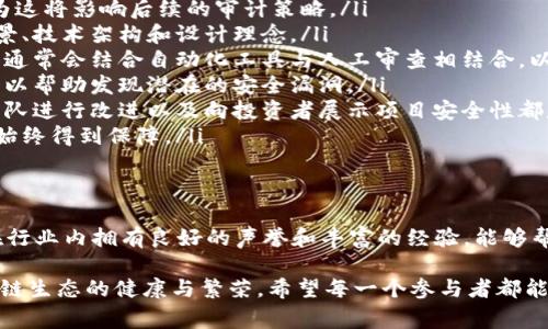 区块链审计机构排行榜前十名：信任与透明的未来之路

区块链,审计,机构,排行榜,透明/guanjianci

引言
随着区块链技术的不断发展，它在各个行业中的应用越来越广泛。在金融、医疗、物流等领域，区块链带来了前所未有的透明度与信任。然而，如何确保这些区块链项目的规范性与可信度，审计机构的角色便显得尤为重要。从最初的比特币到如今的各种DeFi项目，区块链审计已经成为投资者和开发者必须面对的重要环节。

为何选择区块链审计机构
首先，区块链的特性决定了其审计的复杂性。区块链是一种去中心化的分布式账本技术，这意味着任何一个节点的行为都可能影响到整个网络的安全性。审计机构通过深入分析智能合约、代码审查、漏洞检测等方式，以确保项目的合规与安全。

其次，随着越来越多的企业投入区块链领域，审计的需求也随之增长。这不仅关乎技术的安全，也关乎企业的形象。一个经过审计的项目，能够极大增强投资者的信心，从而促进资金的流入和项目的发展。

区块链审计机构的标准
在选择审计机构时，企业通常会关注几个关键要素。首先是机构的专业能力，这往往与其团队成员的技术背景和经验密切相关。其次，审计机构的行业声誉和历史成果也非常重要。最后，审计的透明度和报告的详尽程度，是评估其可信度的重要标志。

前十名区块链审计机构
在全球范围内，许多优秀的区块链审计机构脱颖而出。以下是当前市场上较为知名的十家机构：

1. CertiK
作为区块链审计行业的先锋，CertiK专注于智能合约和区块链协议的安全审计。凭借其高效的审计流程和优质的服务，CertiK已经为许多知名项目提供了审计服务，赢得了良好的口碑。

2. Quantstamp
Quantstamp是一家致力于提升区块链安全性的公司，其审计服务涵盖智能合约的审核与安全性测试。Quantstamp的团队由区块链技术的专家组成，他们运用先进的技术手段，发现潜在的安全漏洞。

3. SlowMist
现如今，SlowMist以其全面的安全审计和咨询服务而受到业界的广泛认可。他们在区块链安全领域的丰富经验，使得他们能够为客户提供定制化的解决方案，有效保障项目的安全。

4. InsurAce
InsurAce不仅为区块链项目提供审计服务，同时还为其提供保险解决方案，尤其是在DeFi领域。这样的双重服务模式，使得InsurAce在市场上占据了独特的地位。

5. OpenZeppelin
OpenZeppelin以其框架和库著称，并通过提供安全审计服务来增强区块链项目的安全性。他们的开源工具势必为开发者在进行区块链开发时提供便利。

6. PeckShield
PeckShield专注于提升区块链项目的安全性，采用自主研发的智能合约审计工具，能够快速且准确地发现项目中的安全漏洞。结合传统的审计方式，PeckShield为用户提供实时监控服务。

7. Trail of Bits
Trail of Bits是一家专注于信息安全的公司，其区块链审计团队在行业内享有盛誉。通过深厚的技术积累和实战经验，他们为许多企业和项目提供了高质量的审计服务。

8. Solidified
Solidified专注于社区驱动的智能合约审计，用户可以通过其平台寻找到合适的审计资源。同时，Solidified还提供了与开发者直接沟通的渠道，使得审计过程更加透明。

9. ChainSafe
以区块链开发与审计为核心业务的ChainSafe，凭借其专业的团队和灵活的服务模式，帮助众多项目保护其区块链资产的安全。

10. Kudelski Security
Kudelski Security在信息安全领域有着深厚的背景，近年来也逐渐进入了区块链审计的市场。他们的多元化服务，使其能为客户提供更全面的安全保障。

审计过程的详细解析
虽然每个审计机构的具体流程可能略有不同，但一般而言，审计过程可分为以下几个步骤：
ol
    listrong项目了解：/strong在正式审计前，审计机构与项目方进行深入交流，以理解项目的整体结构和目标。这一步骤至关重要，因为这将影响后续的审计策略。/li
    listrong文档审查：/strong审计团队通常会先对项目的技术文档、白皮书等进行初步审查。这有助于审计人员更好地理解项目的背景、技术架构和设计理念。/li
    listrong代码审计：/strong这是审计的核心环节，审计团队会对项目的源代码进行详细分析，寻找潜在的漏洞和安全隐患。这一过程通常会结合自动化工具与人工审查相结合，以确保全面性和准确性。/li
    listrong测试阶段：/strong通过模拟攻击和系统压力测试，审计团队进一步检验项目在不同场景下的安全性。例如，模拟黑客攻击可以帮助发现潜在的安全漏洞。/li
    listrong报告反馈：/strong审计完成后，机构将撰写详细的审计报告，列出发现的所有问题和建议的修复措施。这份报告对于项目团队进行改进以及向投资者展示项目安全性都是至关重要的。/li
    listrong后续跟踪：/strong一些审计机构还会提供后续服务，定期检查项目更新后的安全性，以确保项目在后续发展中的安全问题始终得到保障。/li
/ol

结论
区块链审计是提升项目安全性与可信度的重要环节，选择专业、可靠的审计机构对每一个区块链项目的成功至关重要。以上提到的机构在行业内拥有良好的声誉和丰富的经验，能够帮助项目更好地应对潜在的风险与挑战。在这个不断变化的技术环境中，审计的存在无疑为区块链技术的广泛应用提供了坚实的保障。

未来，随着区块链技术的不断进步，审计机构也将需要不断创新与发展，以适应新的需求和挑战。这不仅关乎技术的安全，更关乎整个区块链生态的健康与繁荣。希望每一个参与者都能在这个充满机遇与挑战的领域中，与审计机构共同成长，让区块链的信任与透明度在未来的金融与商业世界中扎根发芽。