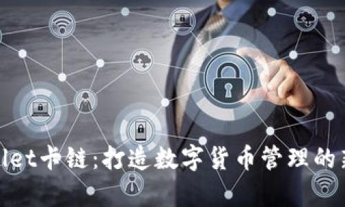 tpWallet卡链：打造数字货币管理的新选择