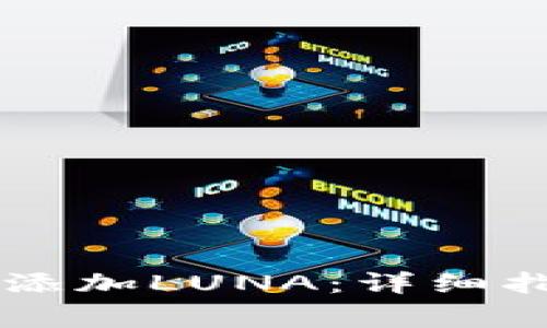 如何在tpWallet中添加LUNA：详细指南与常见问题解答