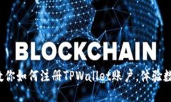 : 轻松一步步教你如何注册TPWallet账户，体验数字