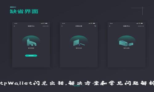 tpWallet闪兑出错，解决方案和常见问题解析