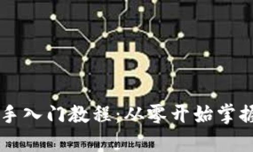 区块链新手入门教程：从零开始掌握数字未来