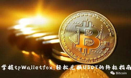 掌握tpWalletfox：轻松兑换USDT的终极指南