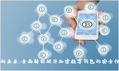 守护资产的未来：全面解析硬件加密数字钱包的安全性与便利性