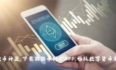 免费挖币神器：下载狗狗币挖矿APP，畅玩数字货