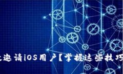 如何通过tpWallet有效邀请iOS用户？掌握这些技巧，