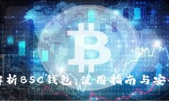 深入解析BSC钱包：使用指南与安全技巧