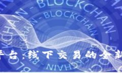 U币交易所平台：线下交易的全新体验与趋势